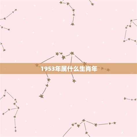 1953年五行|1953年是什么属相